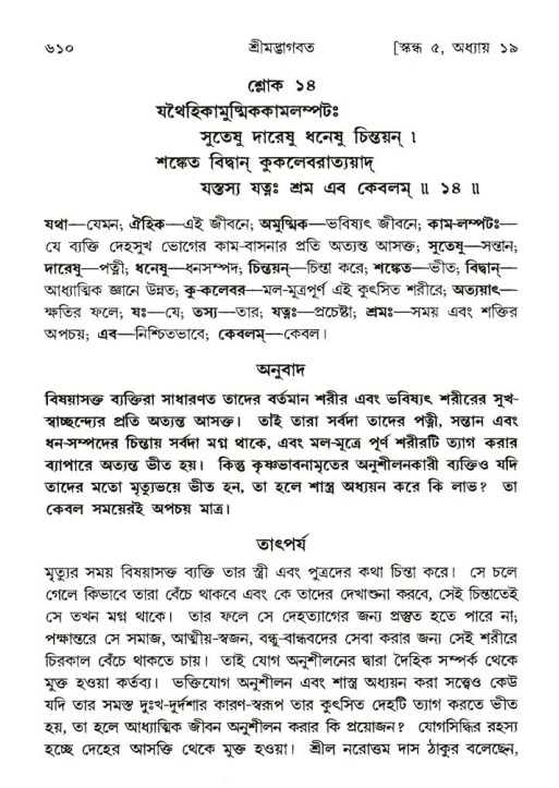 শ্রীমদ্ভাগবত, ৫ম স্কন্ধ-পৃষ্ঠা নং- ৬১০