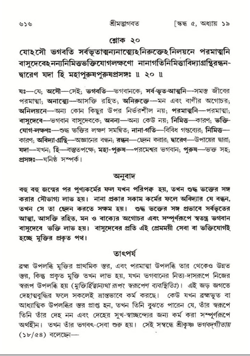 শ্রীমদ্ভাগবত, ৫ম স্কন্ধ-পৃষ্ঠা নং- ৬১৬