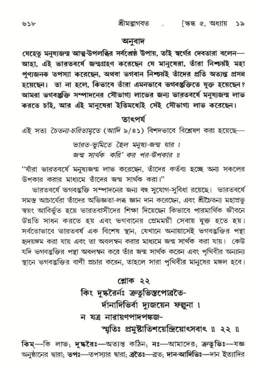 শ্রীমদ্ভাগবত, ৫ম স্কন্ধ-পৃষ্ঠা নং- ৬১৮