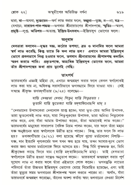 শ্রীমদ্ভাগবত, ৫ম স্কন্ধ-পৃষ্ঠা নং- ৬১৯