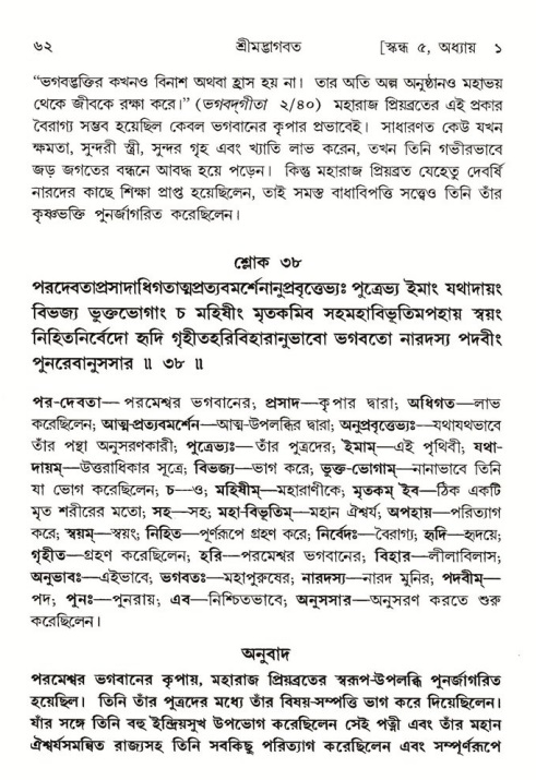  শ্রীমদ্ভাগবত, ৫ম স্কন্ধ-পৃষ্ঠা নং- ৬২ 