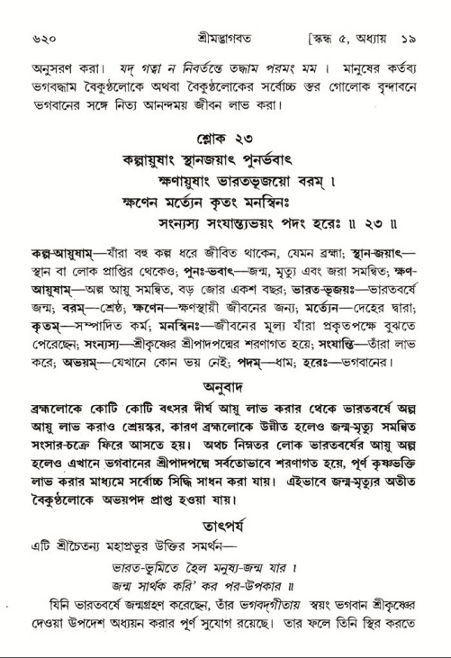 শ্রীমদ্ভাগবত, ৫ম স্কন্ধ-পৃষ্ঠা নং- ৬২০