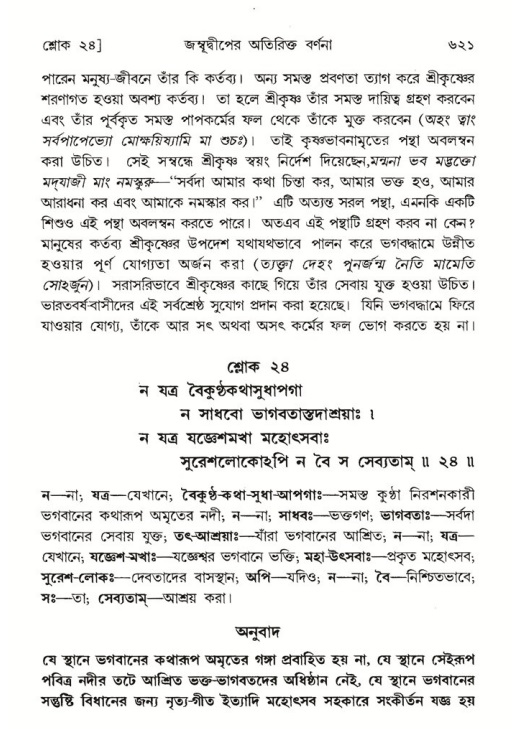 শ্রীমদ্ভাগবত, ৫ম স্কন্ধ-পৃষ্ঠা নং- ৬২১