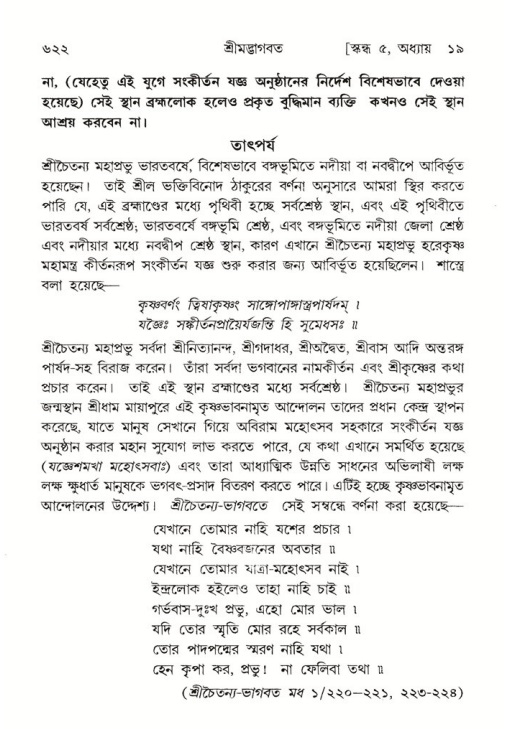 শ্রীমদ্ভাগবত, ৫ম স্কন্ধ-পৃষ্ঠা নং- ৬২২