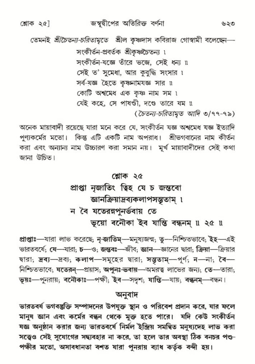 শ্রীমদ্ভাগবত, ৫ম স্কন্ধ-পৃষ্ঠা নং- ৬২৩