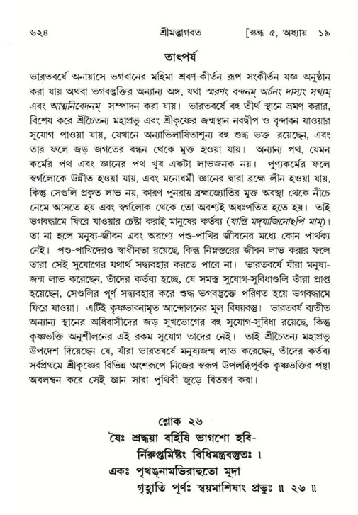 শ্রীমদ্ভাগবত, ৫ম স্কন্ধ-পৃষ্ঠা নং- ৬২৪