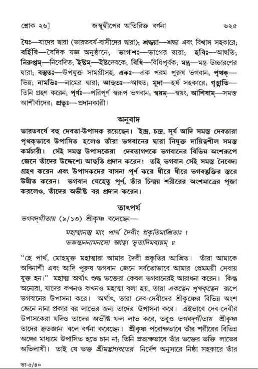 শ্রীমদ্ভাগবত, ৫ম স্কন্ধ-পৃষ্ঠা নং- ৬২৫