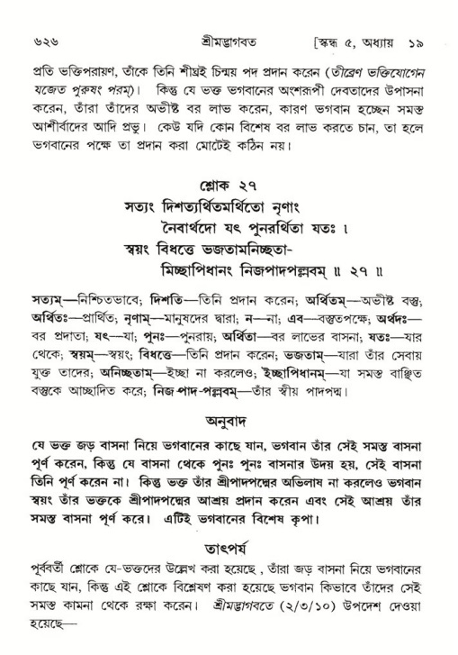 শ্রীমদ্ভাগবত, ৫ম স্কন্ধ-পৃষ্ঠা নং- ৬২৬