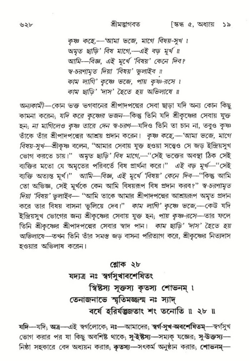 শ্রীমদ্ভাগবত, ৫ম স্কন্ধ-পৃষ্ঠা নং- ৬২৮
