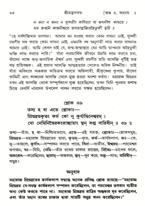  শ্রীমদ্ভাগবত, ৫ম স্কন্ধ-পৃষ্ঠা নং- ৬৪ 