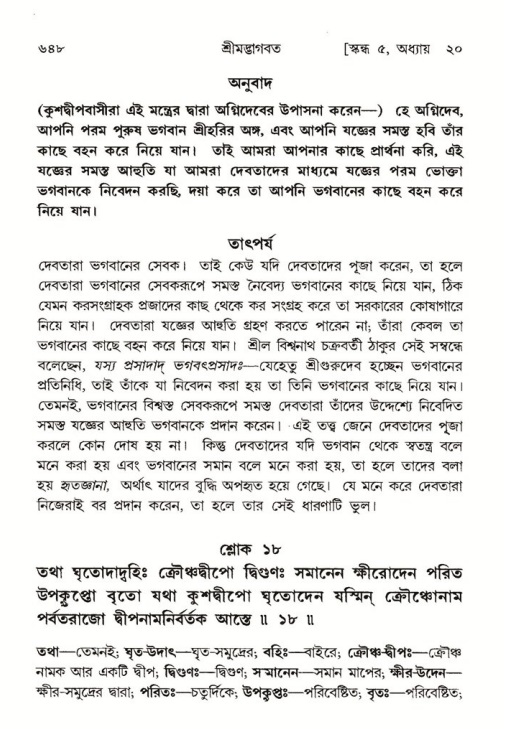 শ্রীমদ্ভাগবত, ৫ম স্কন্ধ-পৃষ্ঠা নং- ৬৪৮