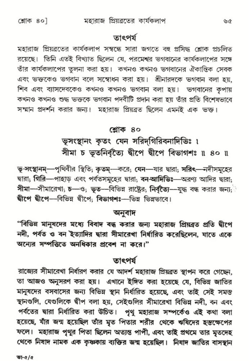  শ্রীমদ্ভাগবত, ৫ম স্কন্ধ-পৃষ্ঠা নং- ৬৫ 