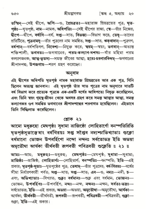 শ্রীমদ্ভাগবত, ৫ম স্কন্ধ-পৃষ্ঠা নং- ৬৫০
