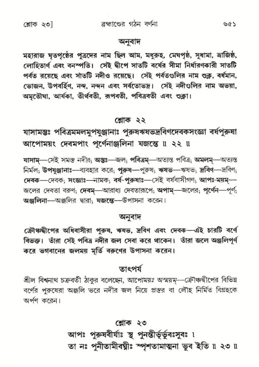 শ্রীমদ্ভাগবত, ৫ম স্কন্ধ-পৃষ্ঠা নং- ৬৫১
