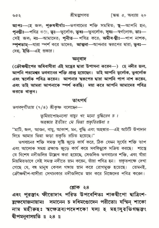 শ্রীমদ্ভাগবত, ৫ম স্কন্ধ-পৃষ্ঠা নং- ৬৫২