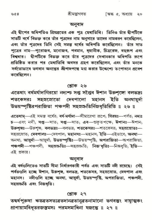 শ্রীমদ্ভাগবত, ৫ম স্কন্ধ-পৃষ্ঠা নং- ৬৫৪