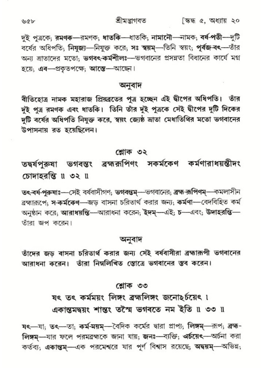 শ্রীমদ্ভাগবত, ৫ম স্কন্ধ-পৃষ্ঠা নং- ৬৫৮