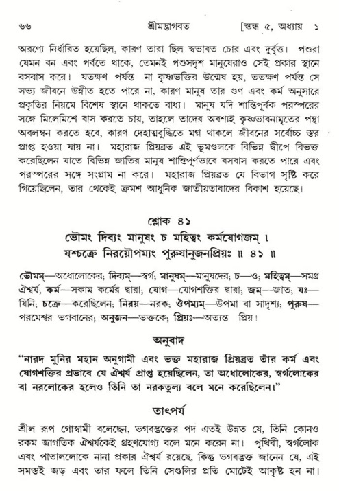  শ্রীমদ্ভাগবত, ৫ম স্কন্ধ-পৃষ্ঠা নং- ৬৬ 