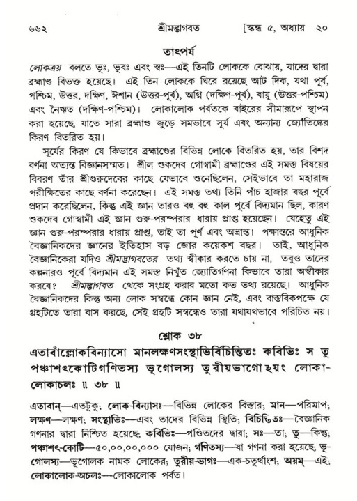 শ্রীমদ্ভাগবত, ৫ম স্কন্ধ-পৃষ্ঠা নং- ৬৬২