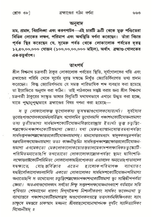 শ্রীমদ্ভাগবত, ৫ম স্কন্ধ-পৃষ্ঠা নং- ৬৬৩