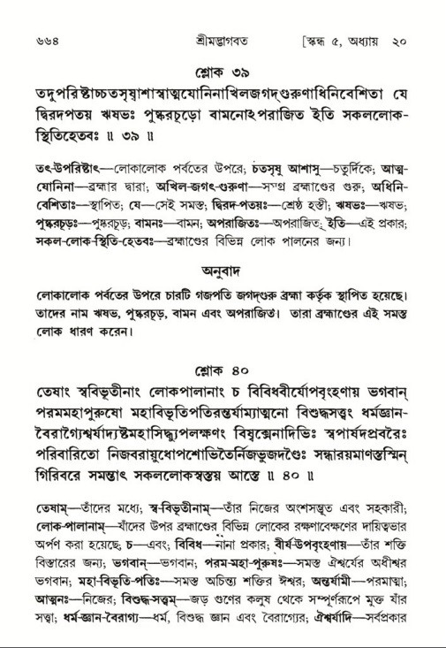 শ্রীমদ্ভাগবত, ৫ম স্কন্ধ-পৃষ্ঠা নং- ৬৬৪