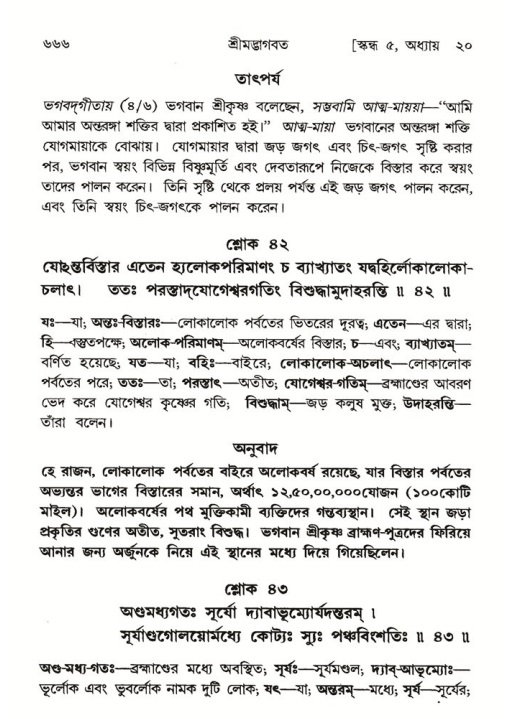 শ্রীমদ্ভাগবত, ৫ম স্কন্ধ-পৃষ্ঠা নং- ৬৬৬