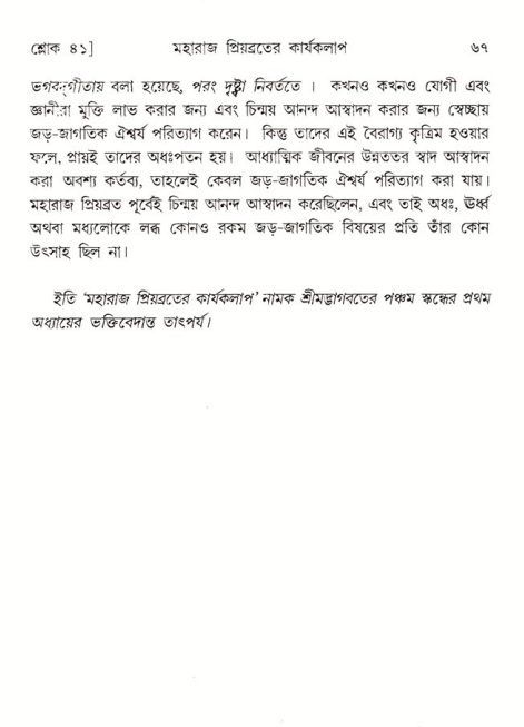  শ্রীমদ্ভাগবত, ৫ম স্কন্ধ-পৃষ্ঠা নং- ৬৭ 