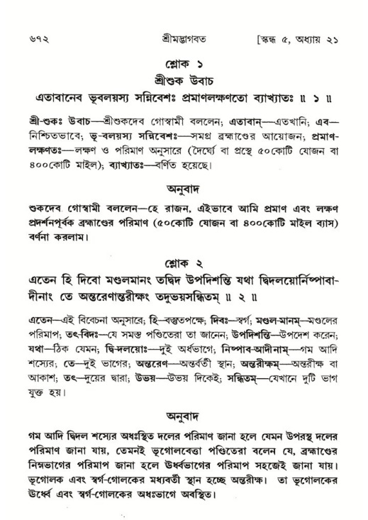 শ্রীমদ্ভাগবত, ৫ম স্কন্ধ-পৃষ্ঠা নং- ৬৭২
