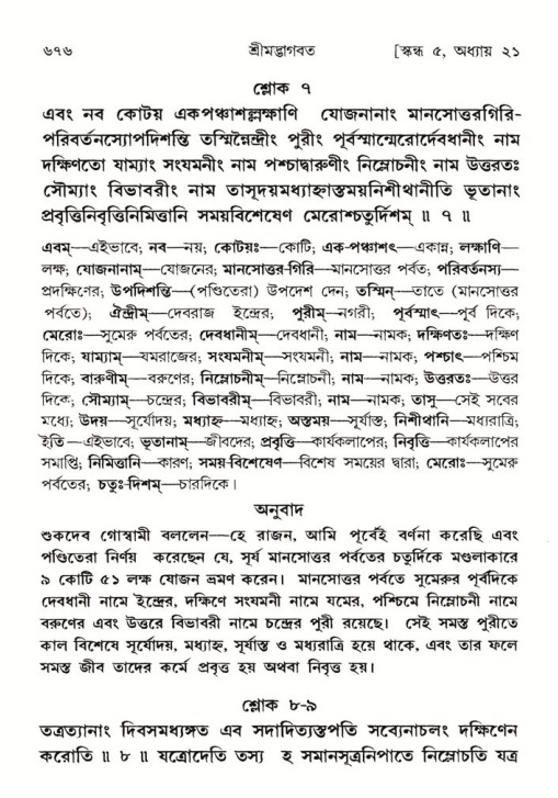শ্রীমদ্ভাগবত, ৫ম স্কন্ধ-পৃষ্ঠা নং- ৬৭৬