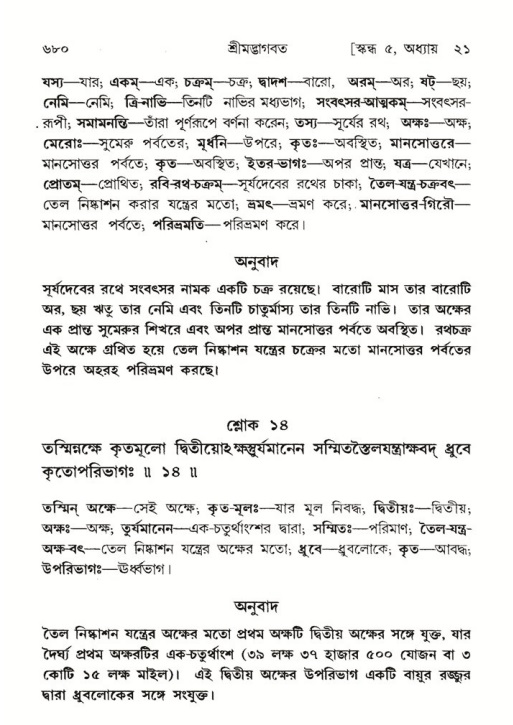 শ্রীমদ্ভাগবত, ৫ম স্কন্ধ-পৃষ্ঠা নং- ৬৮০