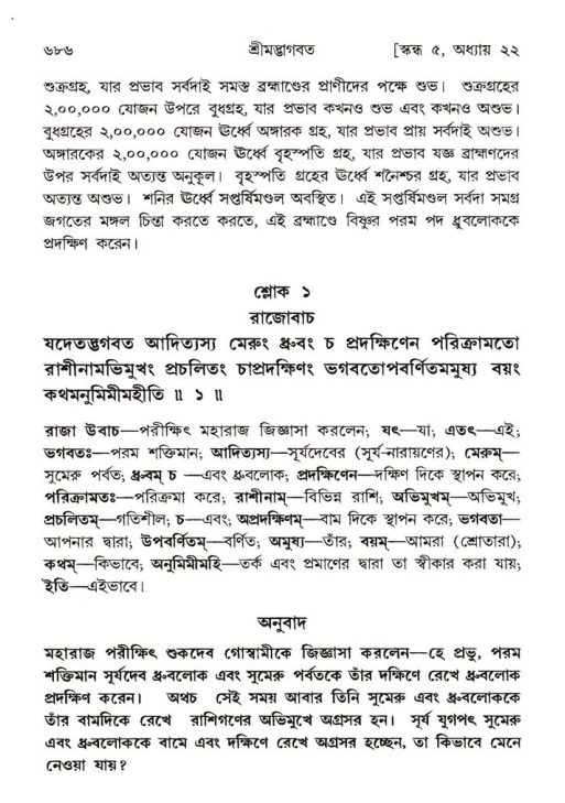 শ্রীমদ্ভাগবত, ৫ম স্কন্ধ-পৃষ্ঠা নং- ৬৮৬