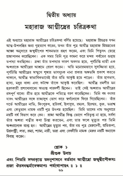  শ্রীমদ্ভাগবত, ৫ম স্কন্ধ-পৃষ্ঠা নং- ৬৯ 