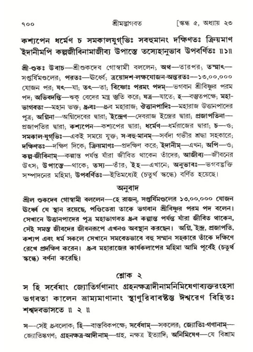 শ্রীমদ্ভাগবত, ৫ম স্কন্ধ-পৃষ্ঠা নং- ৭০০