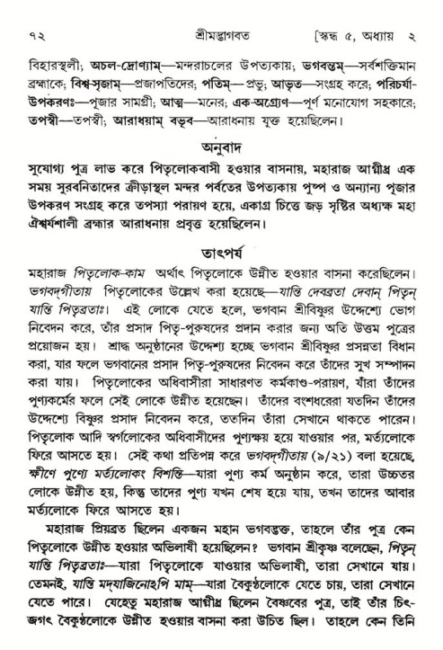  শ্রীমদ্ভাগবত, ৫ম স্কন্ধ-পৃষ্ঠা নং- ৭২ 