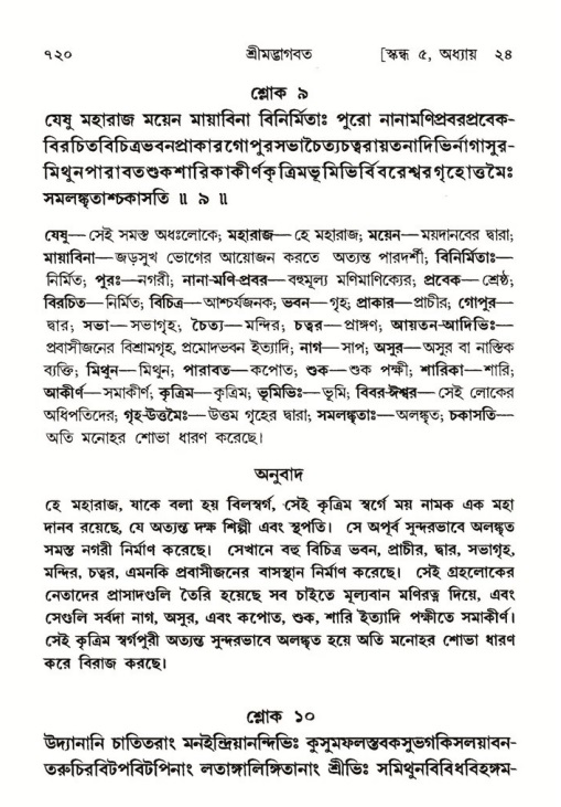 শ্রীমদ্ভাগবত, ৫ম স্কন্ধ-পৃষ্ঠা নং- ৭২০