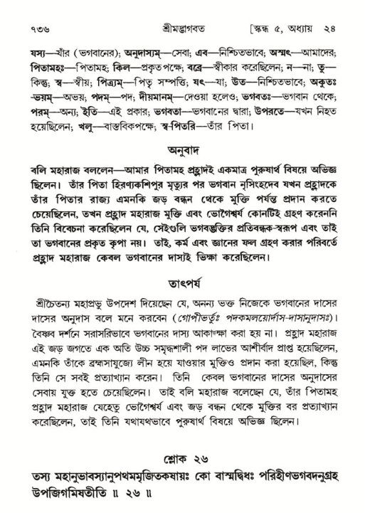 শ্রীমদ্ভাগবত, ৫ম স্কন্ধ-পৃষ্ঠা নং- ৭৩৬
