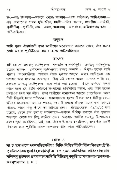  শ্রীমদ্ভাগবত, ৫ম স্কন্ধ-পৃষ্ঠা নং- ৭৪ 