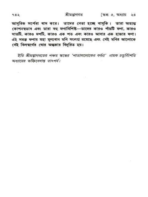 শ্রীমদ্ভাগবত, ৫ম স্কন্ধ-পৃষ্ঠা নং- ৭৪২