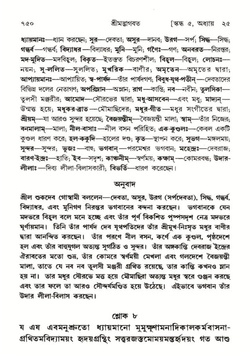 শ্রীমদ্ভাগবত, ৫ম স্কন্ধ-পৃষ্ঠা নং- ৭৫০