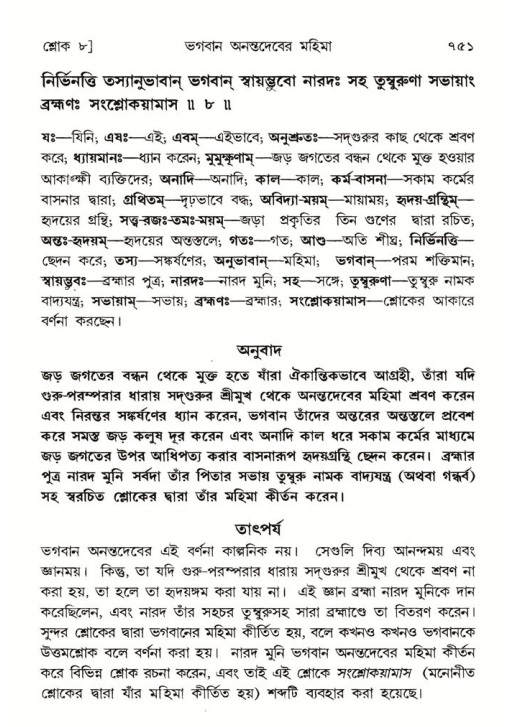 শ্রীমদ্ভাগবত, ৫ম স্কন্ধ-পৃষ্ঠা নং- ৭৫১
