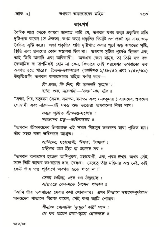 শ্রীমদ্ভাগবত, ৫ম স্কন্ধ-পৃষ্ঠা নং- ৭৫৩