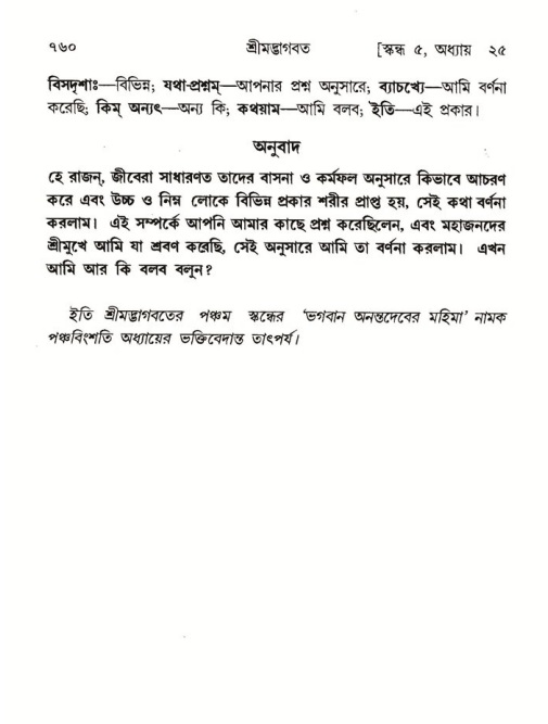 শ্রীমদ্ভাগবত, ৫ম স্কন্ধ-পৃষ্ঠা নং- ৭৬০