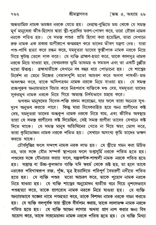 শ্রীমদ্ভাগবত, ৫ম স্কন্ধ-পৃষ্ঠা নং- ৭৬২