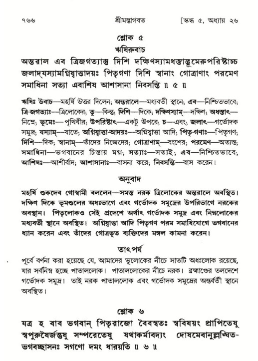 শ্রীমদ্ভাগবত, ৫ম স্কন্ধ-পৃষ্ঠা নং- ৭৬৬