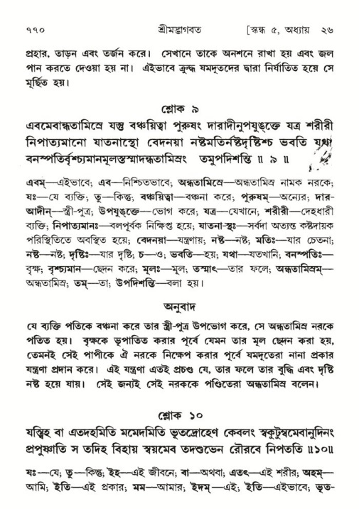 শ্রীমদ্ভাগবত, ৫ম স্কন্ধ-পৃষ্ঠা নং- ৭৭০