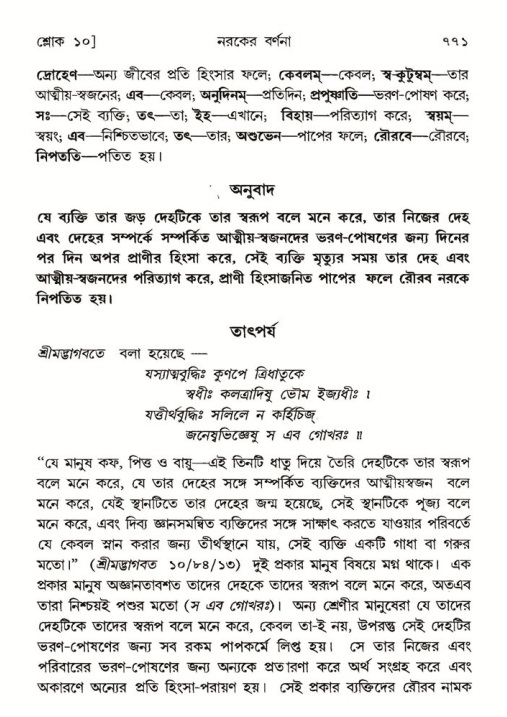 শ্রীমদ্ভাগবত, ৫ম স্কন্ধ-পৃষ্ঠা নং- ৭৭১