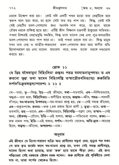 শ্রীমদ্ভাগবত, ৫ম স্কন্ধ-পৃষ্ঠা নং- ৭৭২