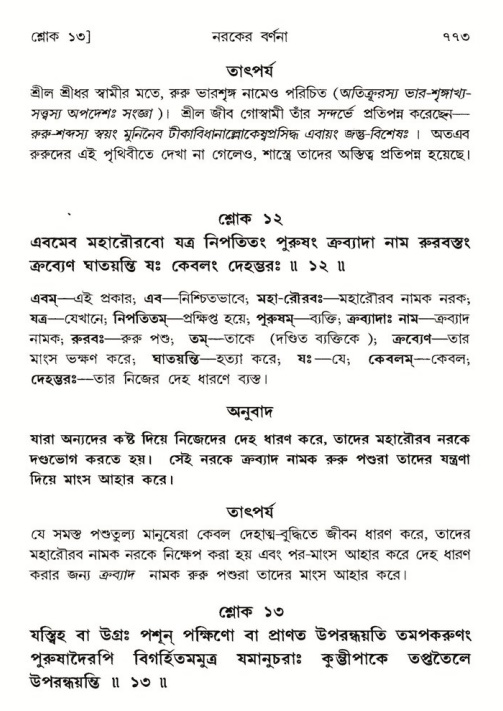 শ্রীমদ্ভাগবত, ৫ম স্কন্ধ-পৃষ্ঠা নং- ৭৭৩
