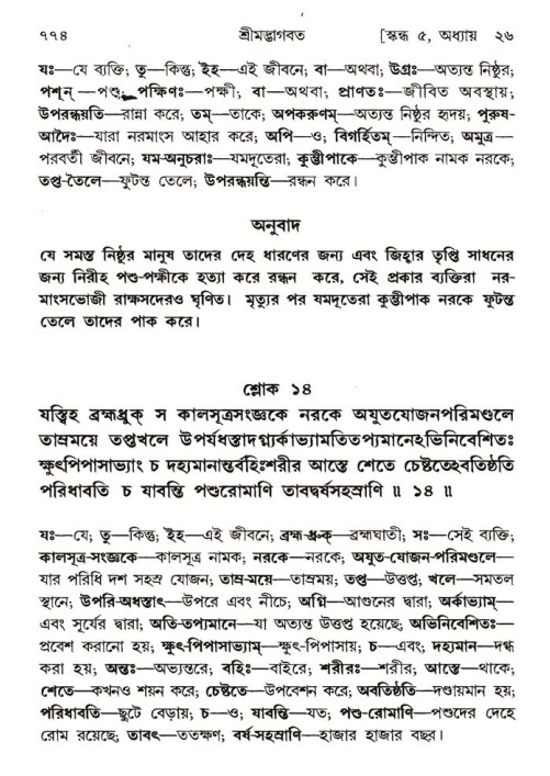 শ্রীমদ্ভাগবত, ৫ম স্কন্ধ-পৃষ্ঠা নং- ৭৭৪