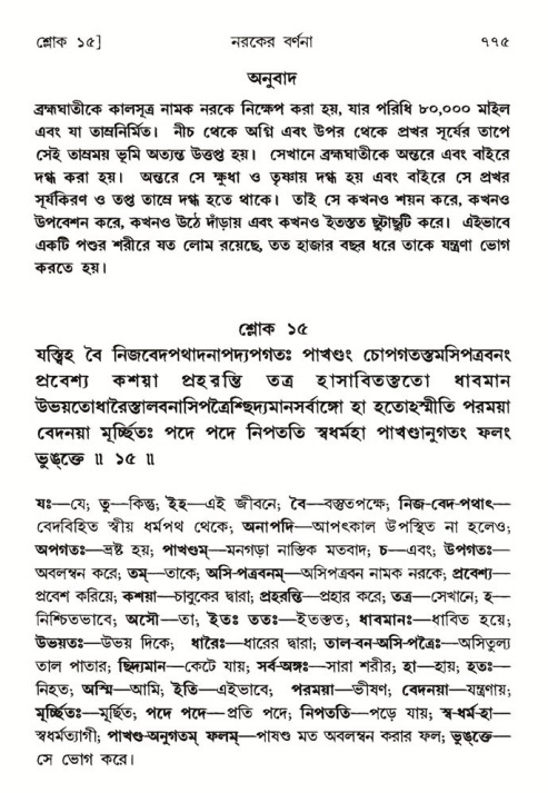 শ্রীমদ্ভাগবত, ৫ম স্কন্ধ-পৃষ্ঠা নং- ৭৭৫